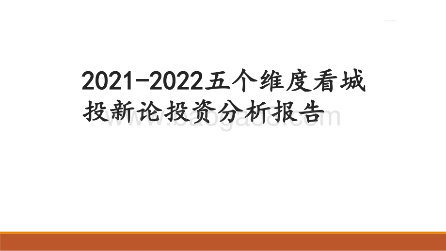2021-2022五个维度看城投新论投资分析报告.pdf_第1页