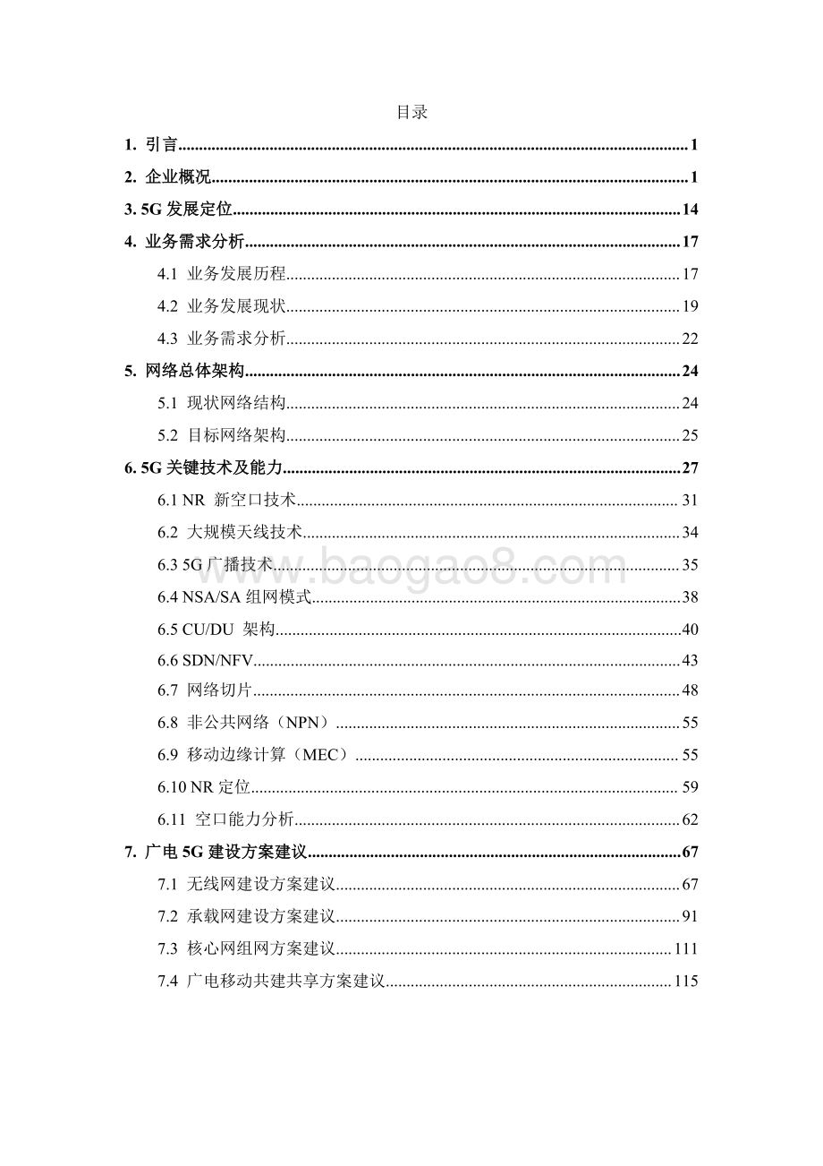 2021-2022广电5G建设研究报告.pdf_第3页