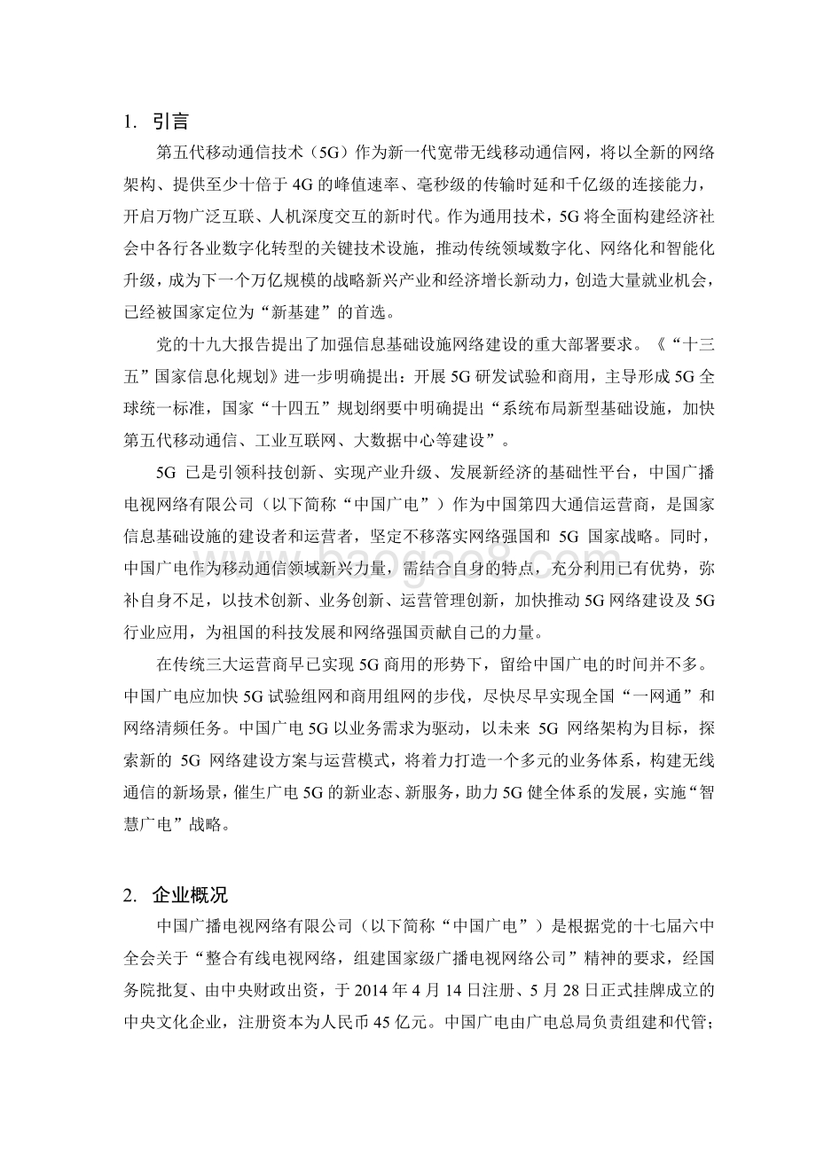 2021-2022广电5G建设研究报告.pdf_第4页