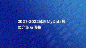 2021-2022韩国MyData模式介绍及借鉴.pdf