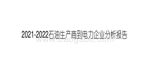 2021-2022石油生产商到电力企业分析报告.pdf