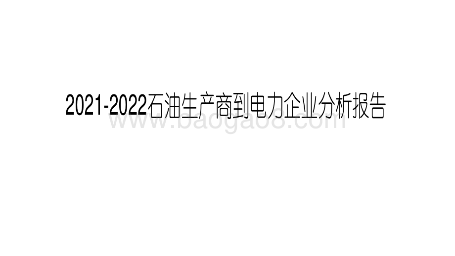 2021-2022石油生产商到电力企业分析报告.pdf_第1页