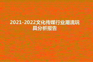 2021-2022文化传媒行业潮流玩具分析报告.pptx