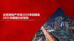 北京房地产市场2020年回顾及2021年展望分析报告.pptx