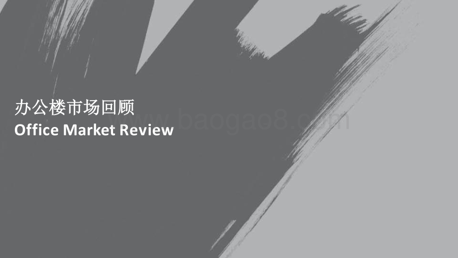 北京房地产市场2020年回顾及2021年展望分析报告.pptx_第2页