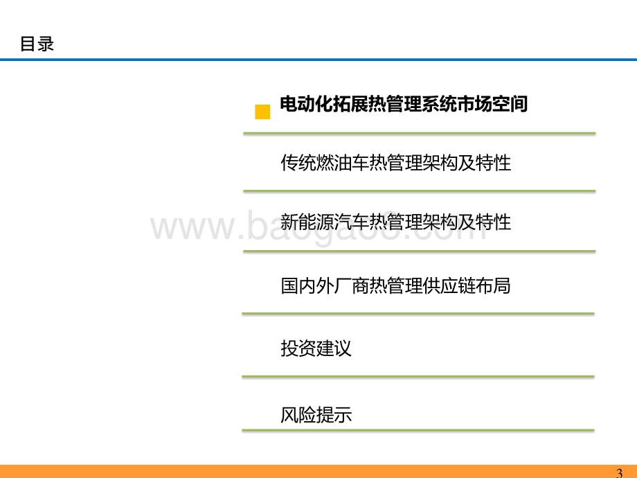 2021-2022优质零部件赛道—热管理投资机会剖析报告.pptx_第3页