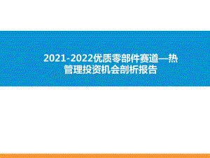 2021-2022优质零部件赛道—热管理投资机会剖析报告.pptx