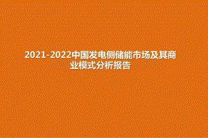 2021-2022中国发电侧储能市场及其商业模式分析报告.pptx