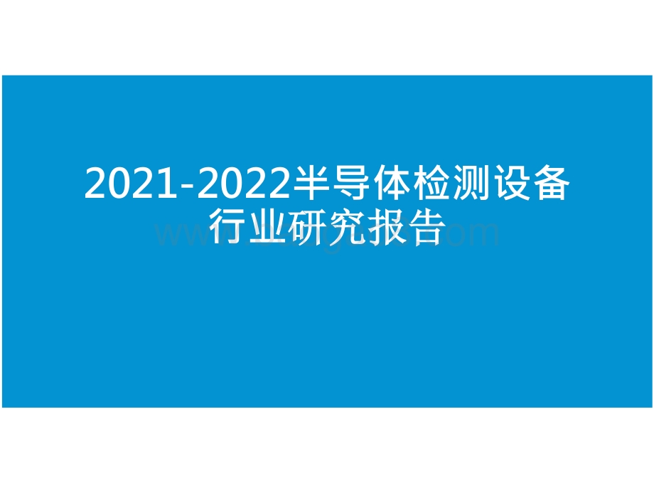 2021-2022半导体检测设备行业研究报告.pptx_第1页