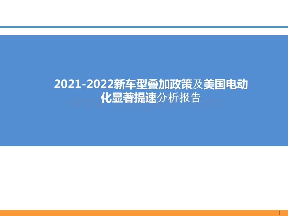 2021-2022新车型叠加政策及美国电动化显著提速分析报告.pptx_第1页