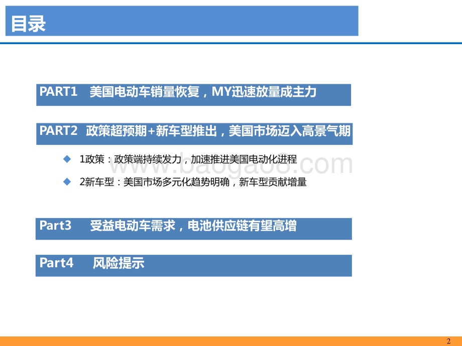 2021-2022新车型叠加政策及美国电动化显著提速分析报告.pptx_第2页