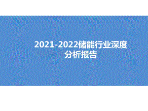 2021-2022储能行业深度分析报告.pptx