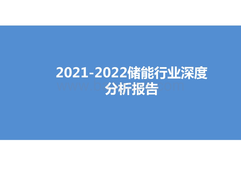 2021-2022储能行业深度分析报告.pptx_第1页