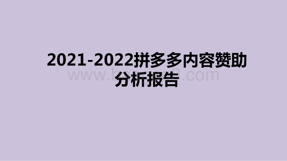2021-2022拼多多内容赞助分析报告.pptx_第1页