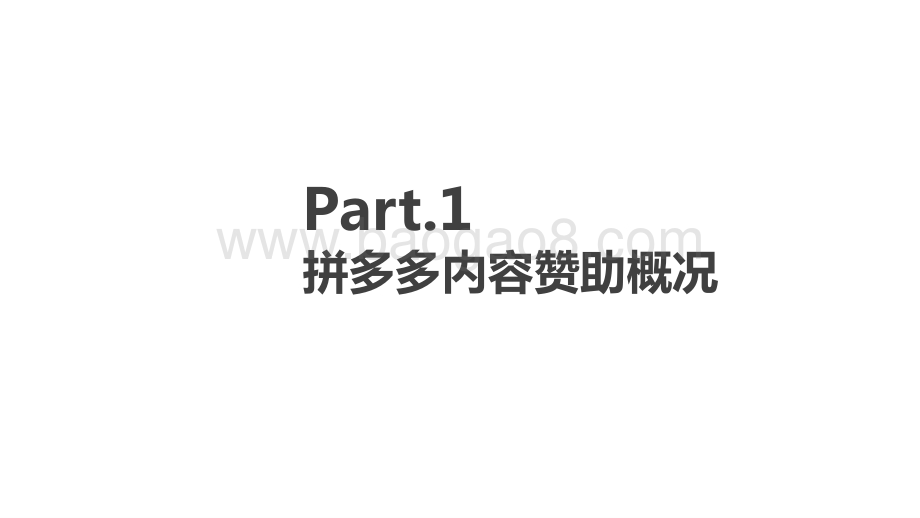 2021-2022拼多多内容赞助分析报告.pptx_第3页