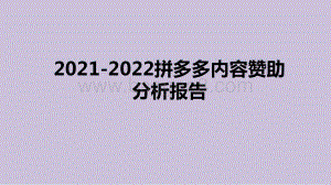 2021-2022拼多多内容赞助分析报告.pptx