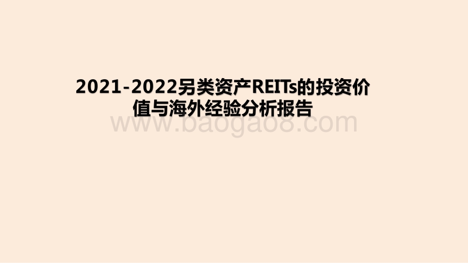 2021-2022另类资产REITs的投资价值与海外经验分析报告.pptx_第1页