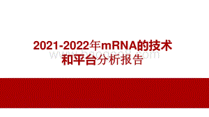 2021-2022年mRNA的技术和平台分析报告.pptx