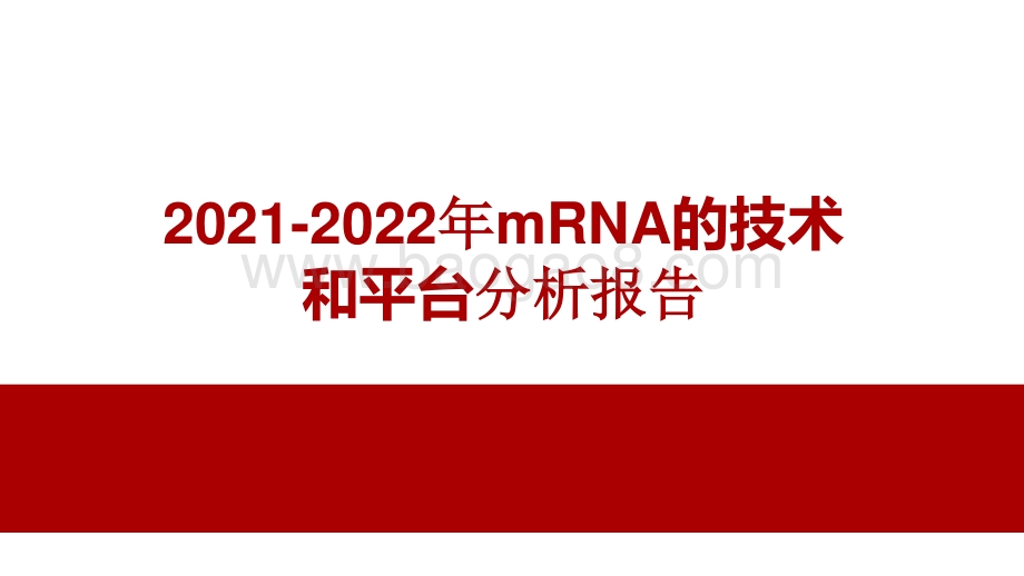 2021-2022年mRNA的技术和平台分析报告.pptx_第1页