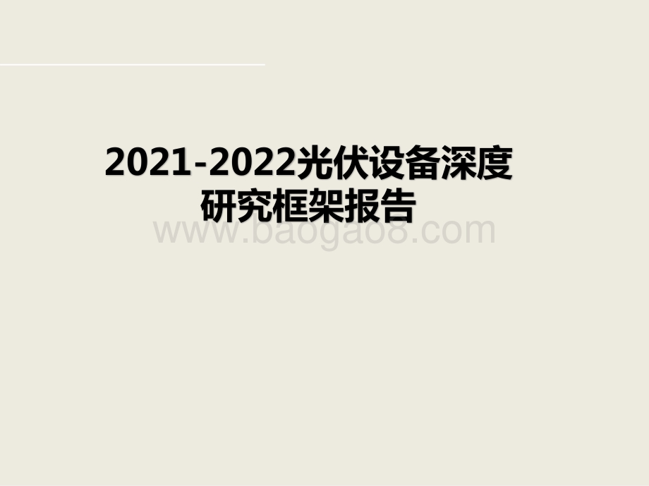 2021-2022光伏设备深度研究框架报告.pptx_第1页
