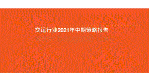交运行业2021年中期策略报告.pptx