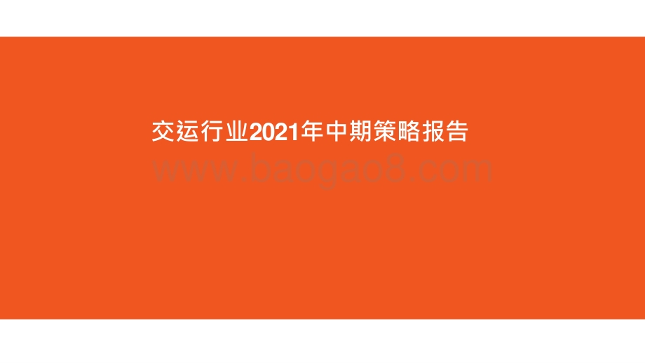 交运行业2021年中期策略报告.pptx_第1页