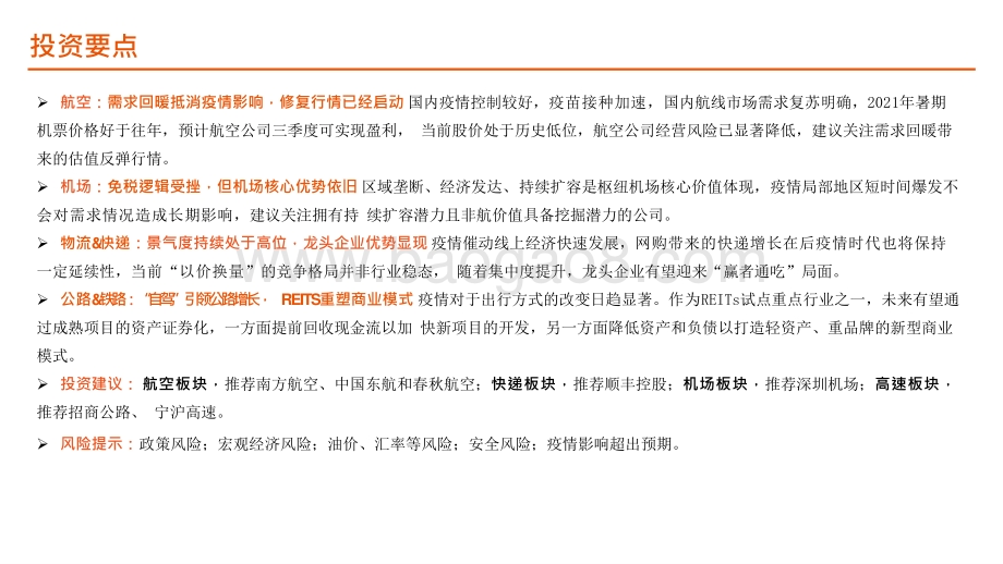 交运行业2021年中期策略报告.pptx_第3页