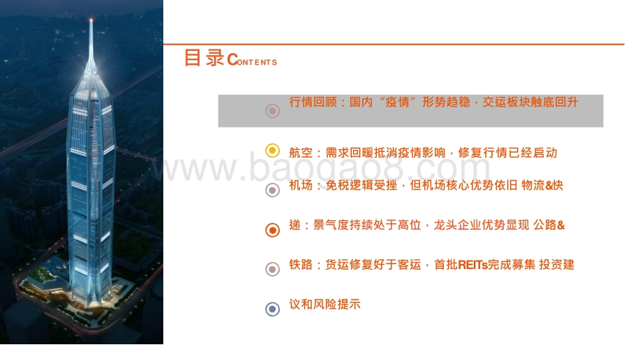 交运行业2021年中期策略报告.pptx_第4页