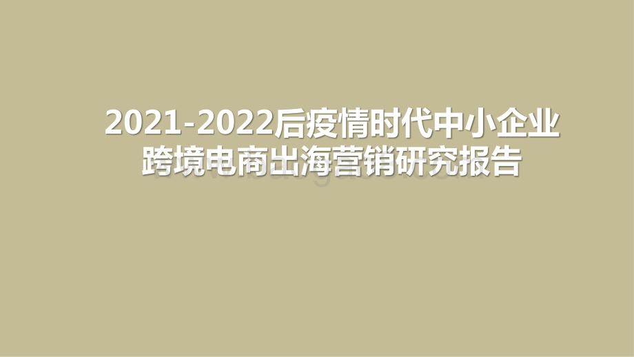2021-2022后疫情时代中小企业跨境电商出海营销研究报告.pptx_第1页