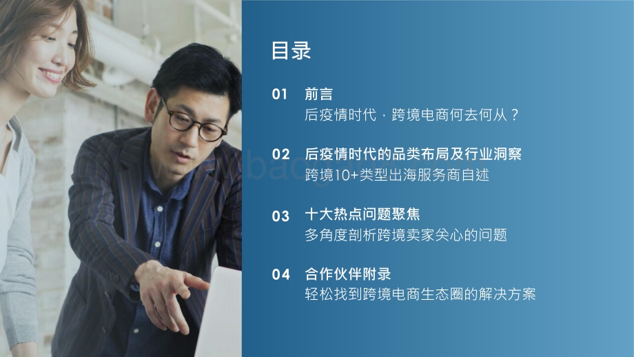 2021-2022后疫情时代中小企业跨境电商出海营销研究报告.pptx_第2页