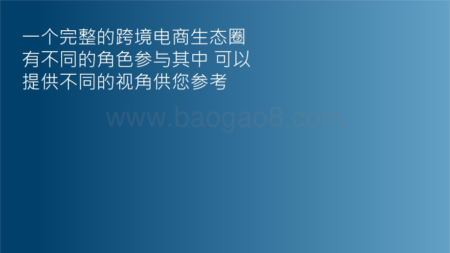 2021-2022后疫情时代中小企业跨境电商出海营销研究报告.pptx_第5页