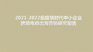 2021-2022后疫情时代中小企业跨境电商出海营销研究报告.pptx