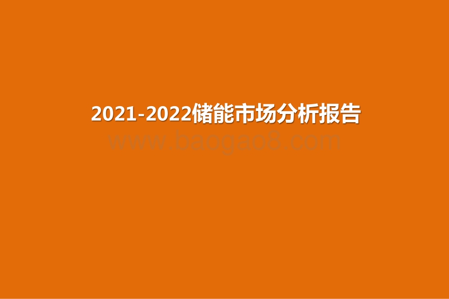2021-2022储能市场分析报告.pptx_第1页