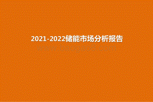 2021-2022储能市场分析报告.pptx