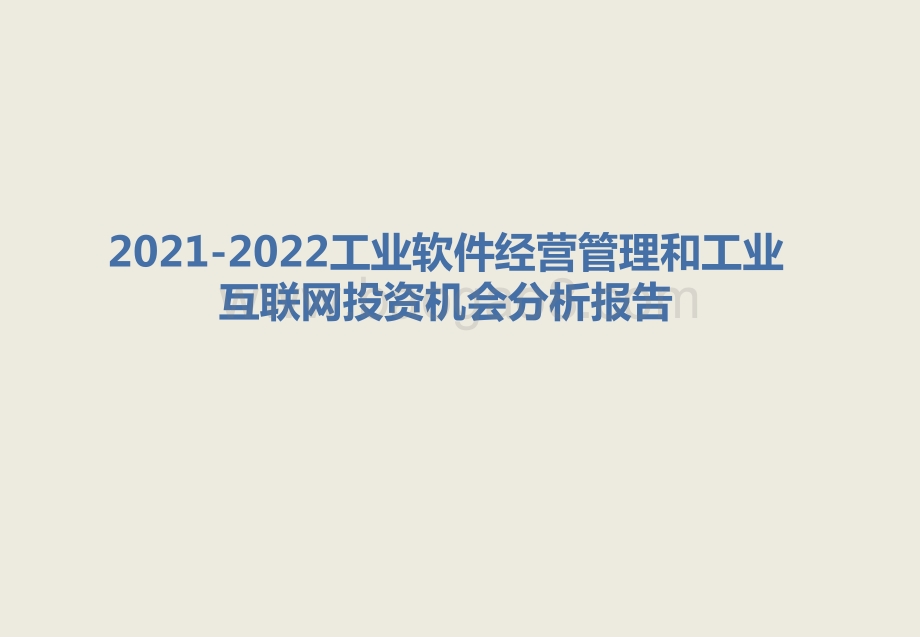 2021-2022工业软件经营管理和工业互联网投资机会分析报告.pptx_第1页