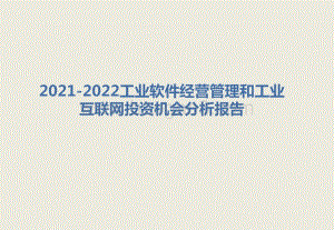 2021-2022工业软件经营管理和工业互联网投资机会分析报告.pptx