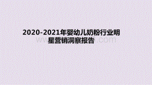 2020-2021年婴幼儿奶粉行业明星营销洞察报告.pptx