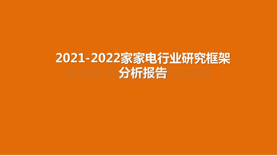 2021-2022家家电行业研究框架分析报告.pptx_第1页