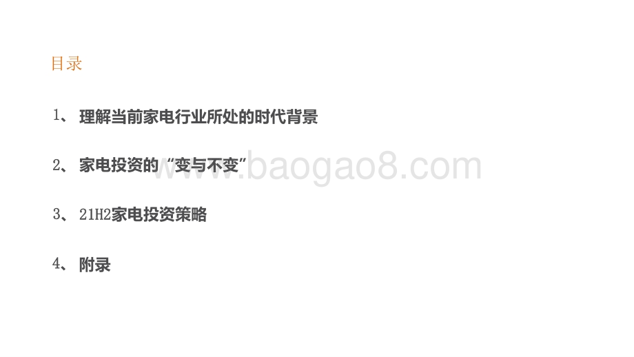2021-2022家家电行业研究框架分析报告.pptx_第3页