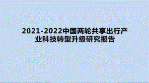 2021-2022中国两轮共享出行产业科技转型升级研究报告.pptx