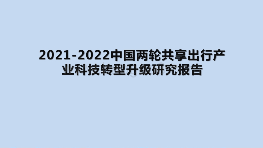 2021-2022中国两轮共享出行产业科技转型升级研究报告.pptx_第1页