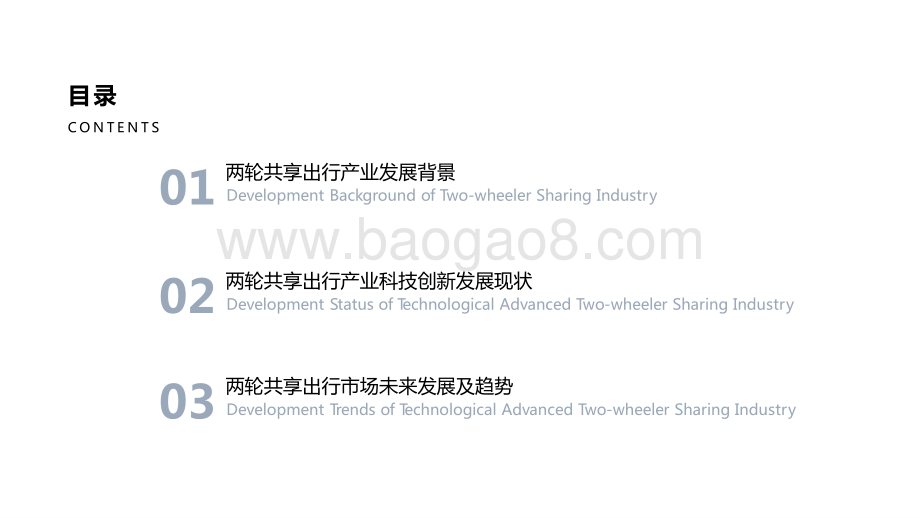 2021-2022中国两轮共享出行产业科技转型升级研究报告.pptx_第2页