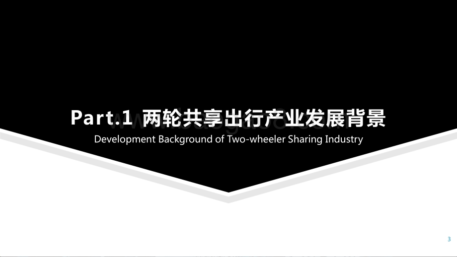 2021-2022中国两轮共享出行产业科技转型升级研究报告.pptx_第3页