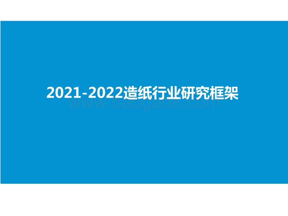 2021-2022造纸行业研究框架.pptx_第1页
