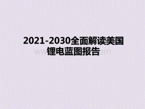 2021-2030全面解读美国锂电蓝图报告.pptx