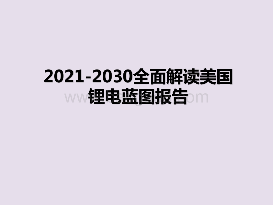 2021-2030全面解读美国锂电蓝图报告.pptx_第1页