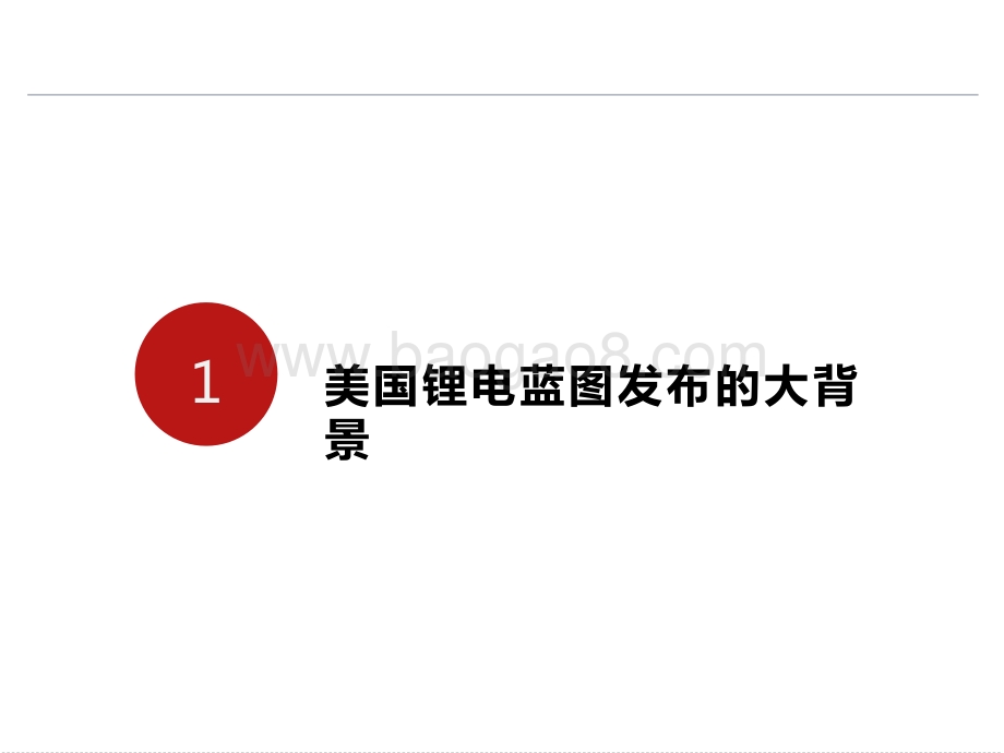 2021-2030全面解读美国锂电蓝图报告.pptx_第3页