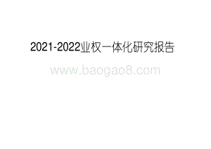 2021-2022业权一体化研究报告.pdf