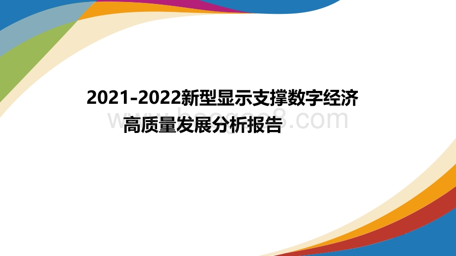 2021-2022新型显示支撑数字经济高质量发展分析报告.pdf_第1页