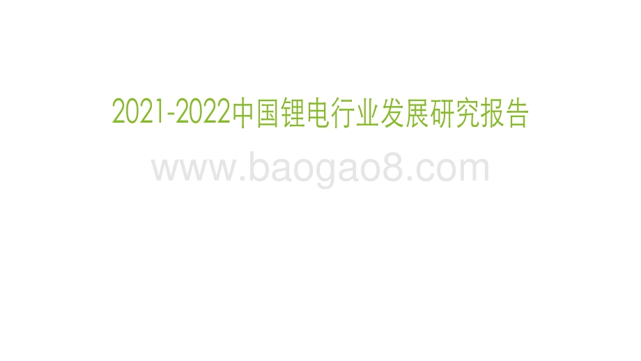 2021-2022中国锂电行业发展研究报告.pdf_第1页